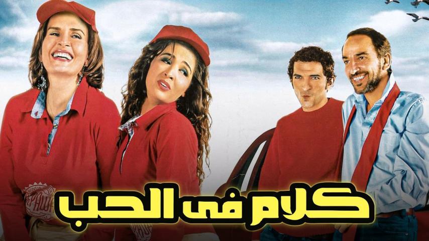 فيلم كلام في الحب (2006)