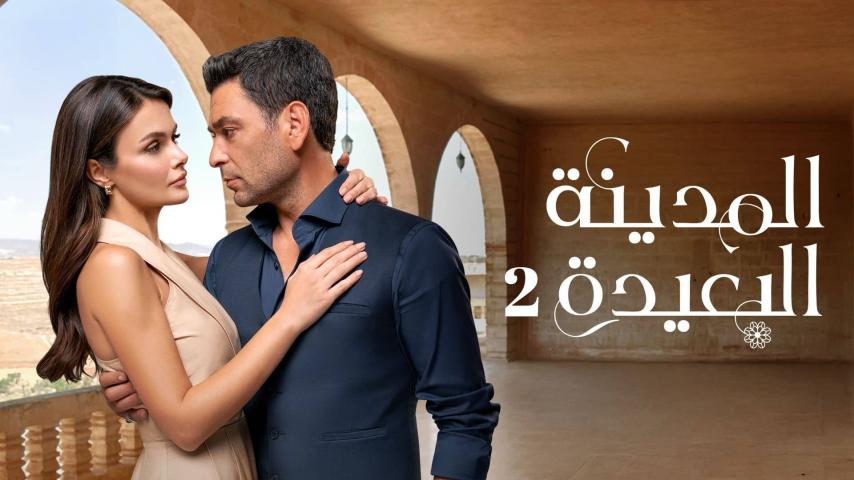 مسلسل المدينة البعيدة الموسم 2 الحلقة 1 مدبلجة