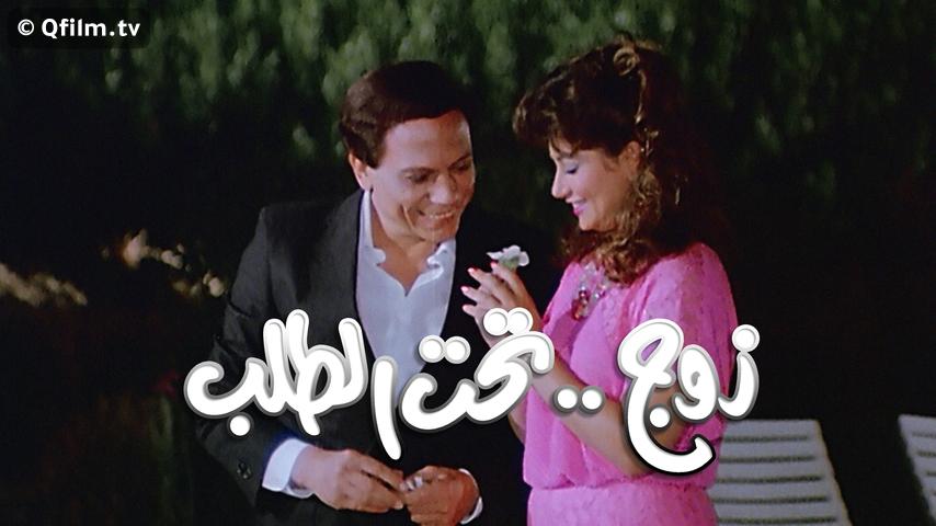 فيلم زوج تحت الطلب (1985)