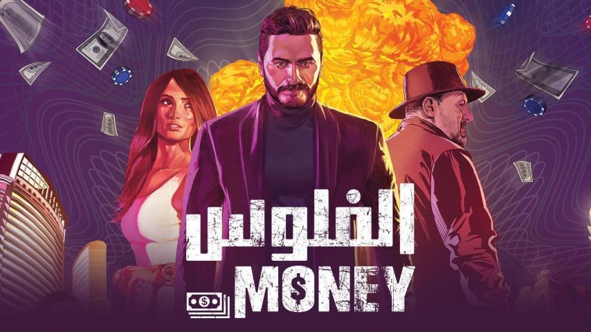 فيلم الفلوس (2019)