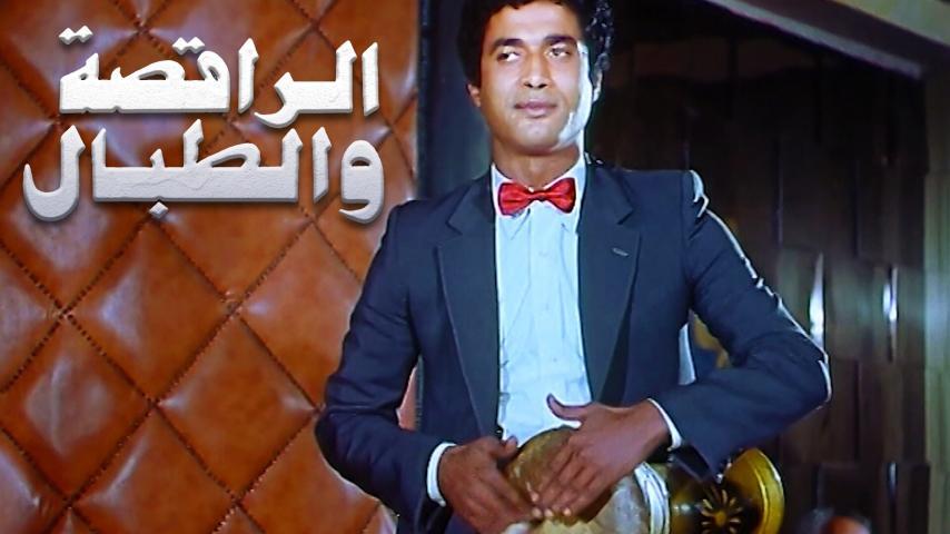 فيلم الراقصة والطبال (1984)